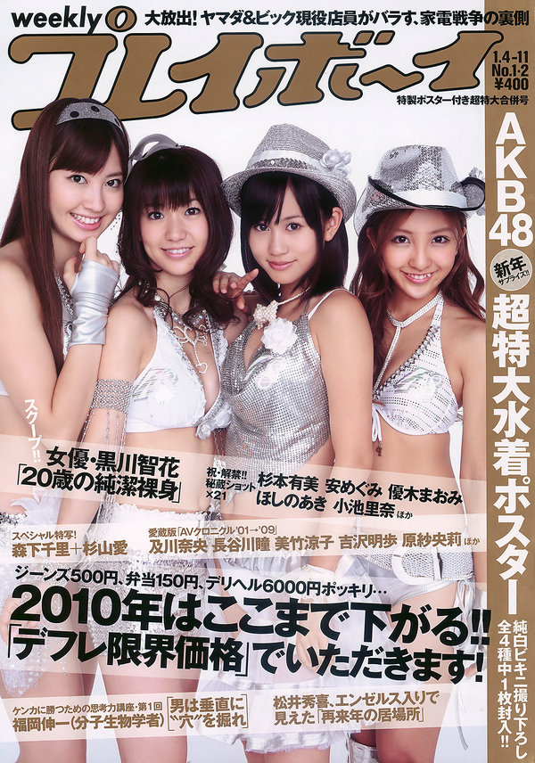 [Weekly Playboy] 2010 No.01-02 AKB48 杉本有美 森下千里 杉山愛 Rio 黑川智花 他