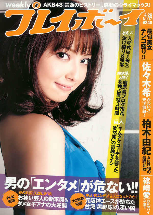 [Weekly Playboy] 2010 No.17 佐々木希 柏木由紀 篠崎愛 荒井萌 周防ゆきこ