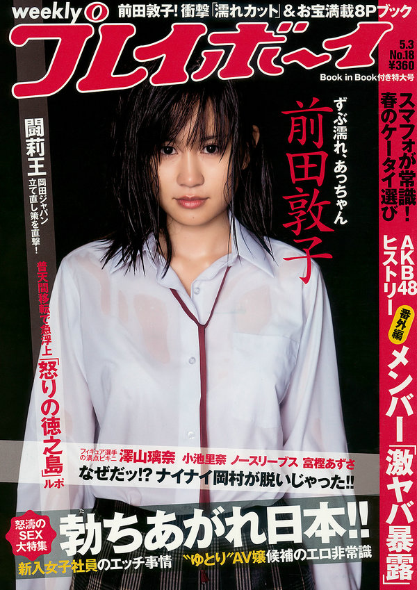 [Weekly Playboy] 2010 No.18 前田敦子 富樫あずさ 小池里奈 CICA no3b 庄司ゆうこ