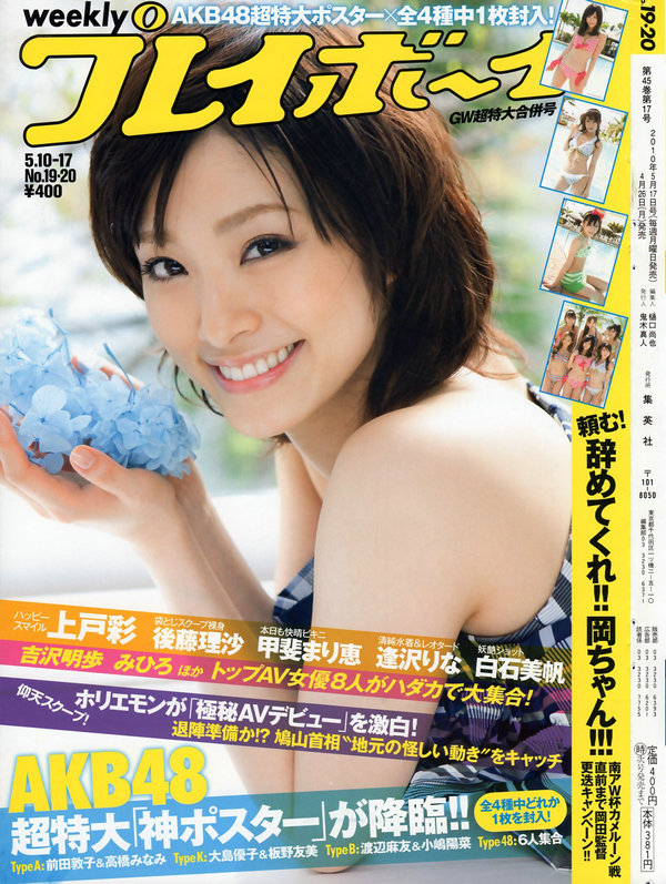 [Weekly Playboy] 2010 No.19-20 上戸彩 逢沢りな AKB48 白石美帆 吉沢明歩 桜木凛