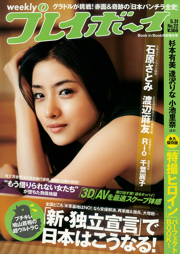 [Weekly Playboy] 2010 No.22 石原さとみ 杉本有美 逢沢りな 渡辺麻友 谷桃子 Rio 他