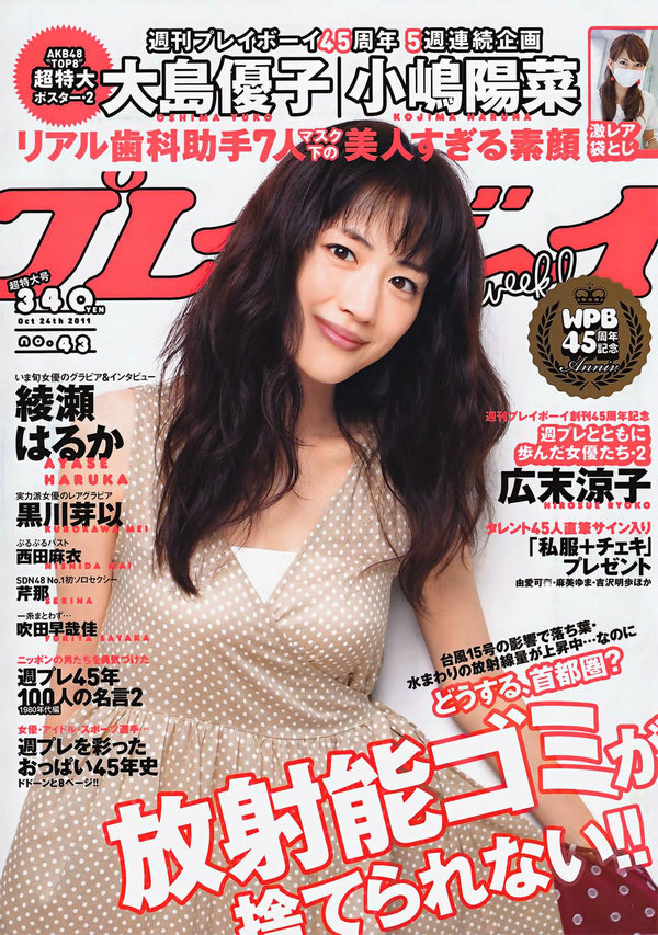 [Weekly Playboy] 2011 No.43 綾瀬はるか 西田麻衣 芹那 黒川芽以 西田あい