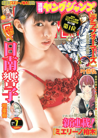 [Weekly Young Jump] 2013 No.07 日南響子 相楽樹 [12P]