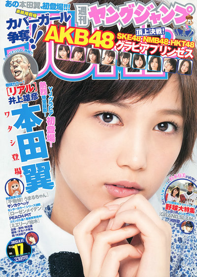 [Weekly Young Jump] 2013 No.17 本田翼 杉本有美 [14P]