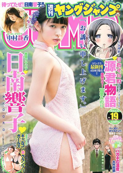[Weekly Young Jump] 2013 No.19 日南響子 中村静香 [18P]