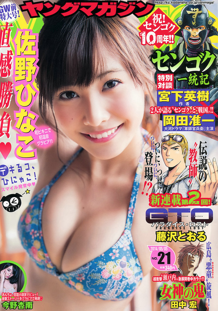 [Young Magazine] 2014 No.21 佐野ひなこ 今野杏南 [12P] 