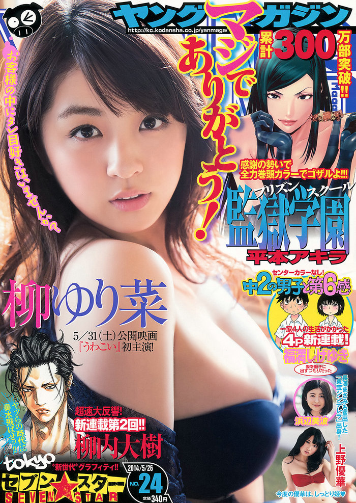 [Young Magazine] 2014 No.24 柳ゆり菜 浜辺美波 上野優華 [12P] 