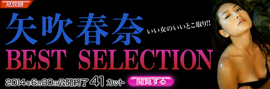 [image.tv] 2014.06 Haruna Yabuki 矢吹春奈 BEST SELECTION[53P/34.1MB]