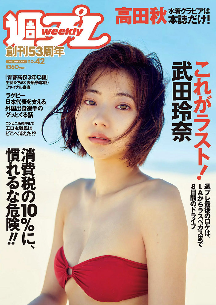 [Weekly Playboy] 2019 No.42 武田玲奈 小泉遥 高田秋 神部美咲 志田音々 [98P]