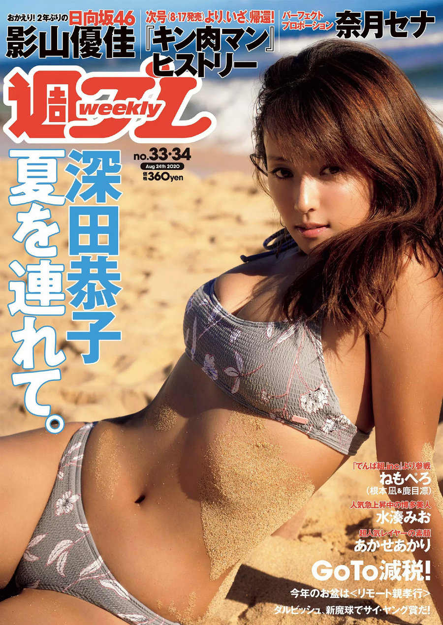 [Weekly Playboy] 2020 No.33-34 深田恭子 鹿目凛 根本凪 影山優佳 奈月セナ 水湊みお あかせあかり れーゆ ...