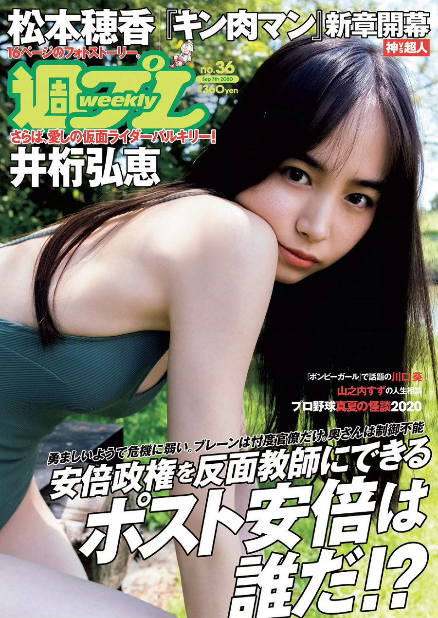 [Weekly Playboy] 2020 No.36 井桁弘恵 川口葵 池本しおり 松本穂香 山之内すず 志田音々 藤田もも [103P] ...