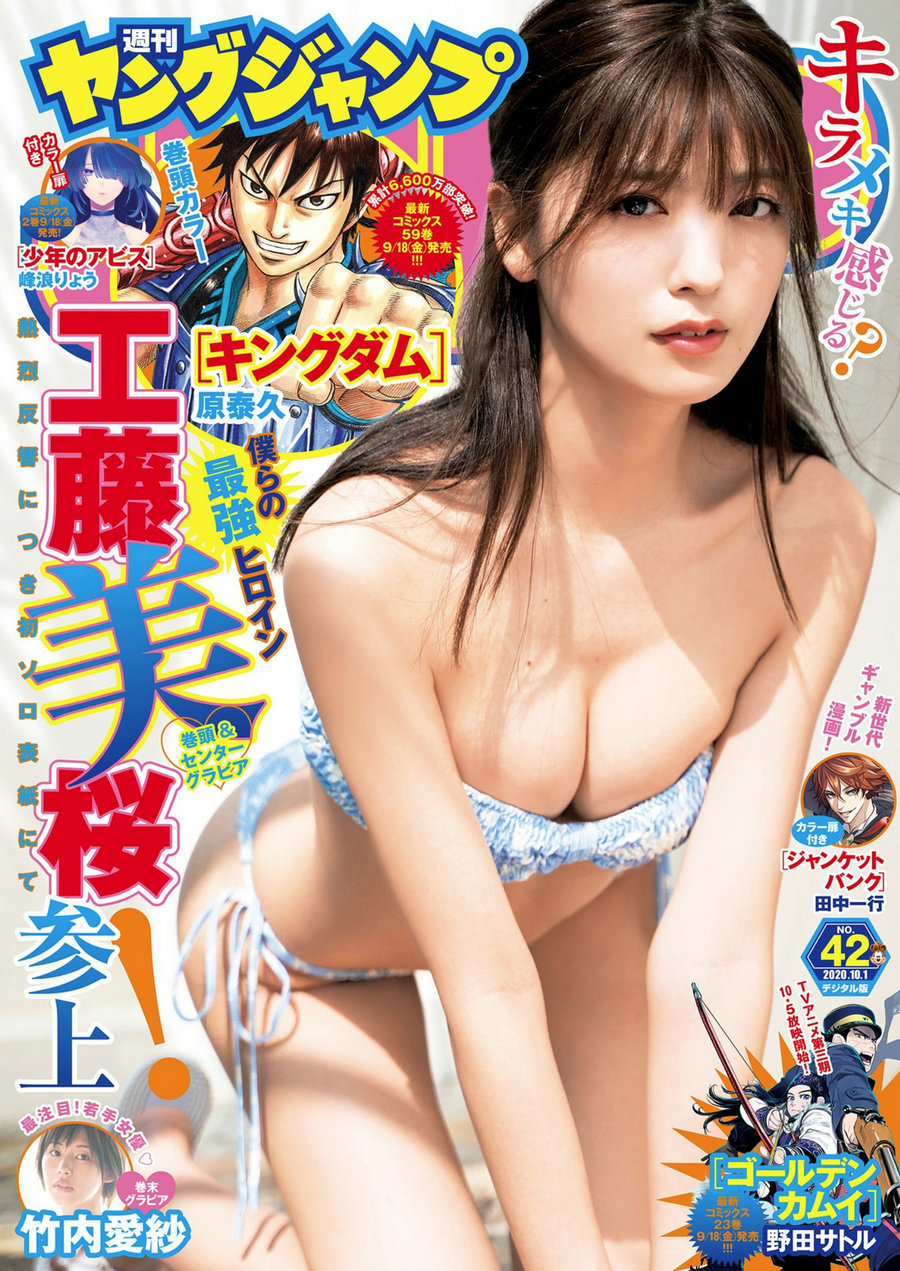 [Weekly Young Jump] 2020 No.42 工藤美桜 竹内愛紗 [15P]