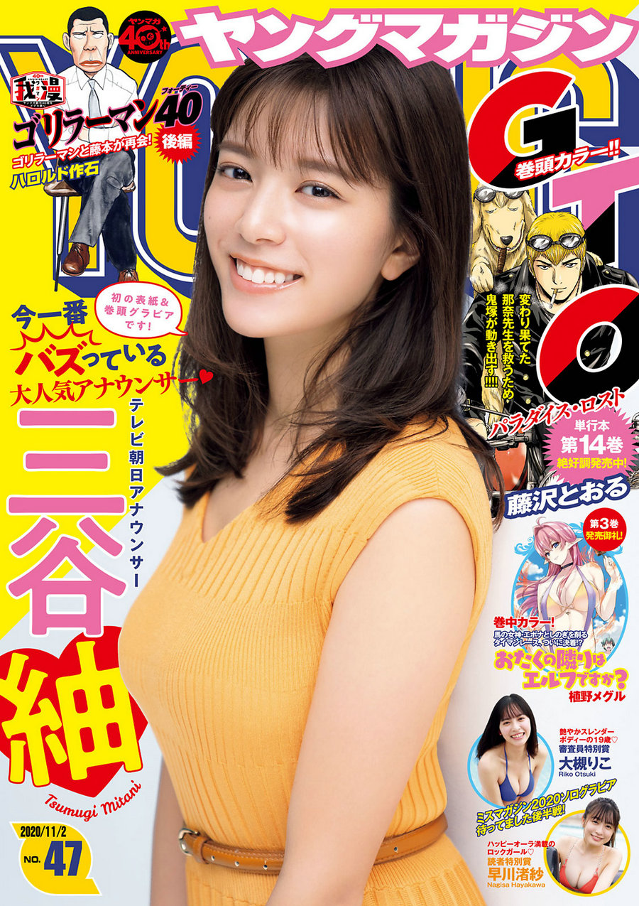[Young Magazine] 2020 No.47 三谷紬 早川渚紗 大槻りこ [11P]