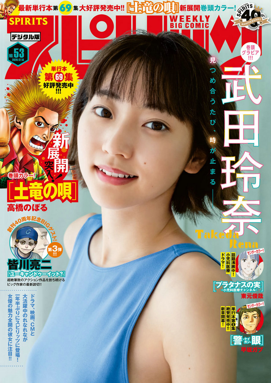 [Weekly Big Comic Spirits] 2020 No.53 Rena Takeda 武田玲奈 [10P]