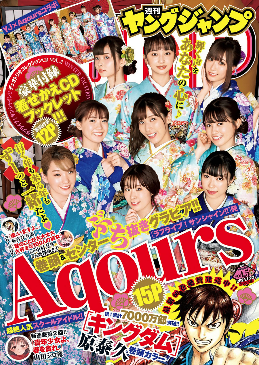 [Weekly Young Jump] 2021 No.04-05 Aqours 山田南実 [17P]