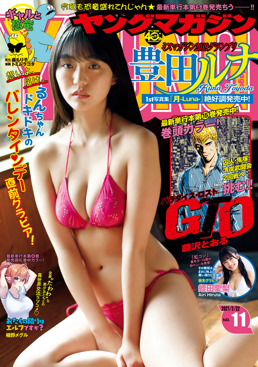 [Young Magazine] 2021 No.11 豊田ルナ 蛭田愛梨 [8P]