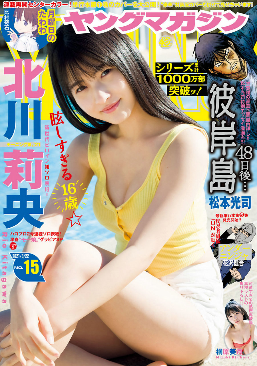 [Young Magazine] 2021 No.15 北川莉央 桐原美月 [8P]