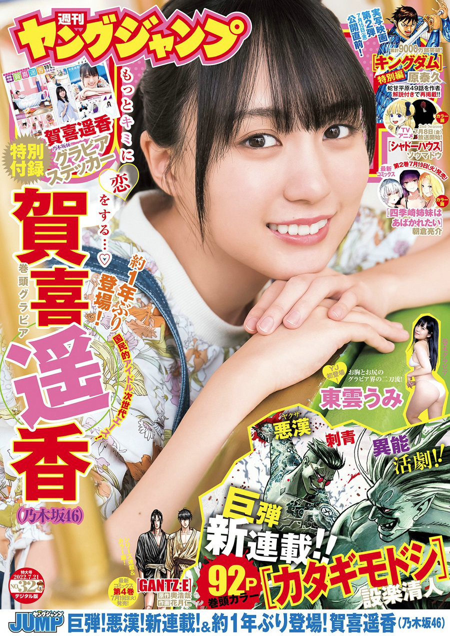 [Weekly Young Jump] 2022 No.32 嘉喜遥香 東雲うみ [9P]