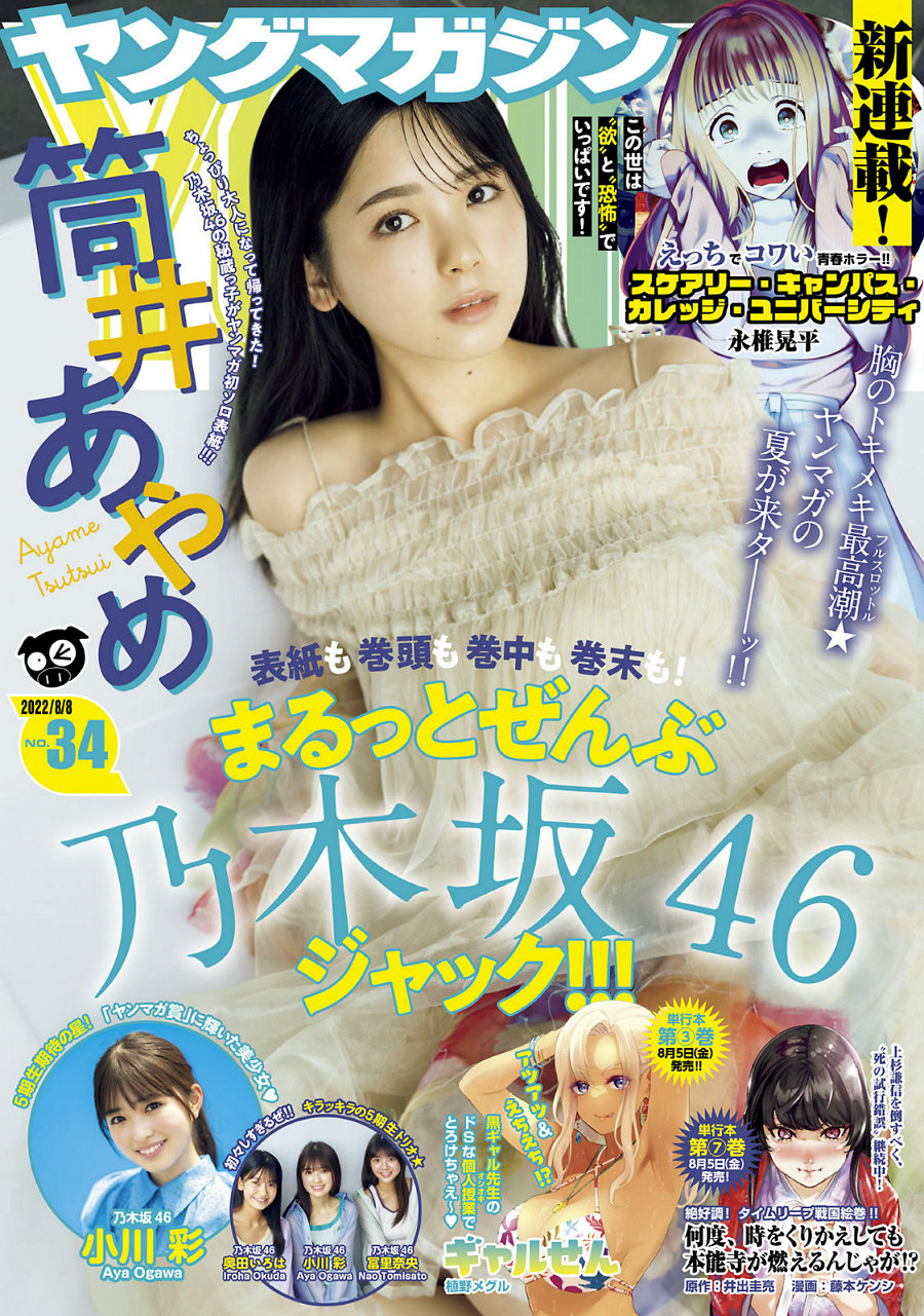 [Young Magazine] 2022 No.34 筒井あやめ 小川彩 [12P]
