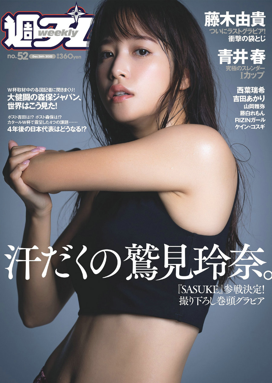 [Weekly Playboy] 2022 No.52 鷲見玲奈 西葉瑞希 青井春 吉田あかり 山岡雅弥 藤白れもん 藤木由貴 [38P] ...