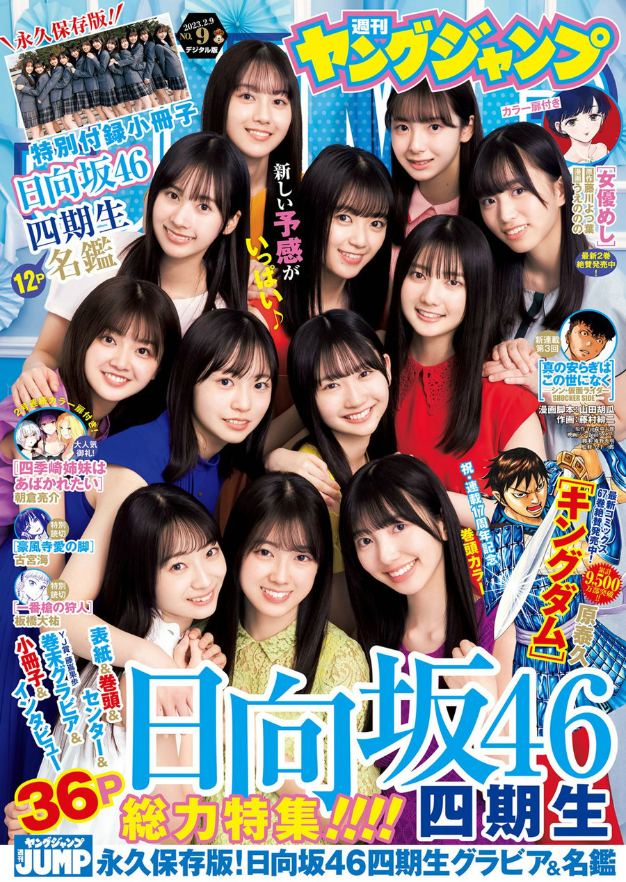 [Weekly Young Jump] 2023 No.09 日向坂46 [22P]