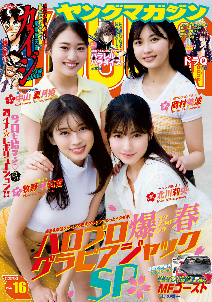 [Young Magazine] 2023 No.16 牧野真莉愛 [9P]