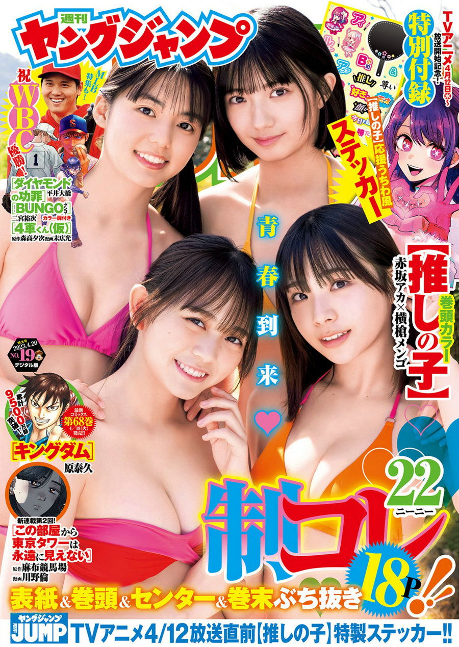 [Weekly Young Jump] 2023 No.19 蓬莱舞 石井優希 麻生果恩 松島かのん [12P]
