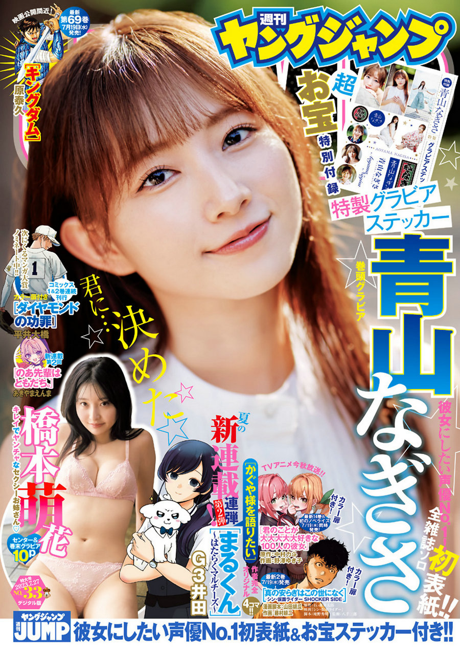 [Weekly Young Jump] 2023 No.33 青山なぎさ 橋本萌花 [14P]