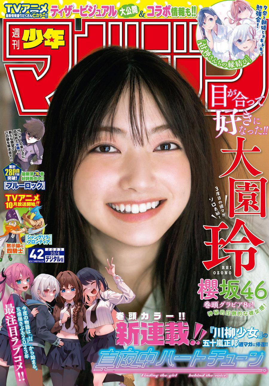 [Shonen Magazine] 2023 No.42 櫻坂46 大園玲 [12P]