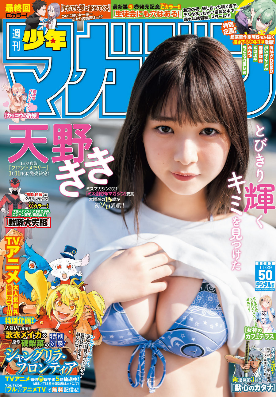 [Shonen Magazine] 2023 No.50 天野きき [21P]