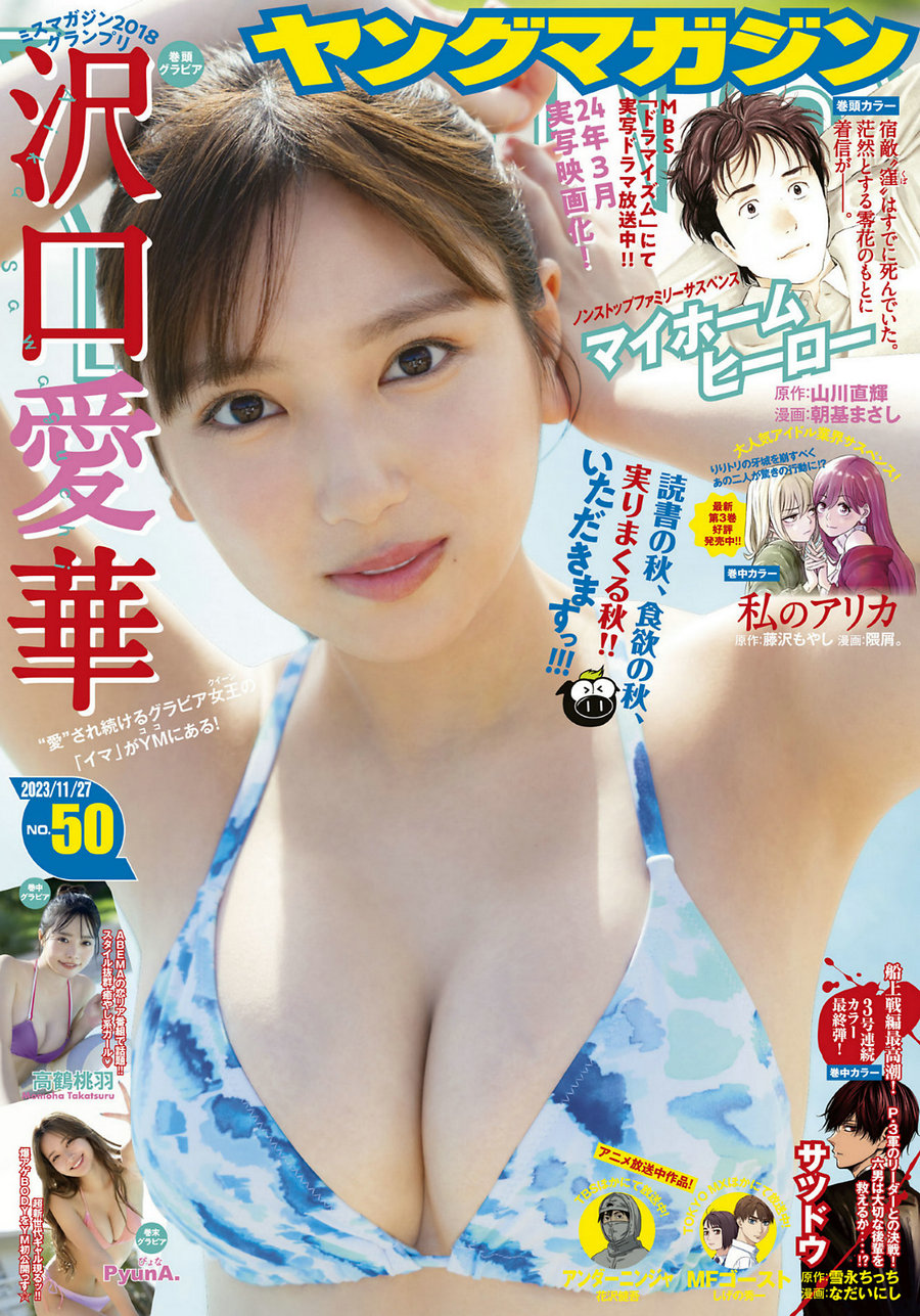 [Young Magazine] 2023 No.50 沢口愛華 高鶴桃羽 PyunA [13P]