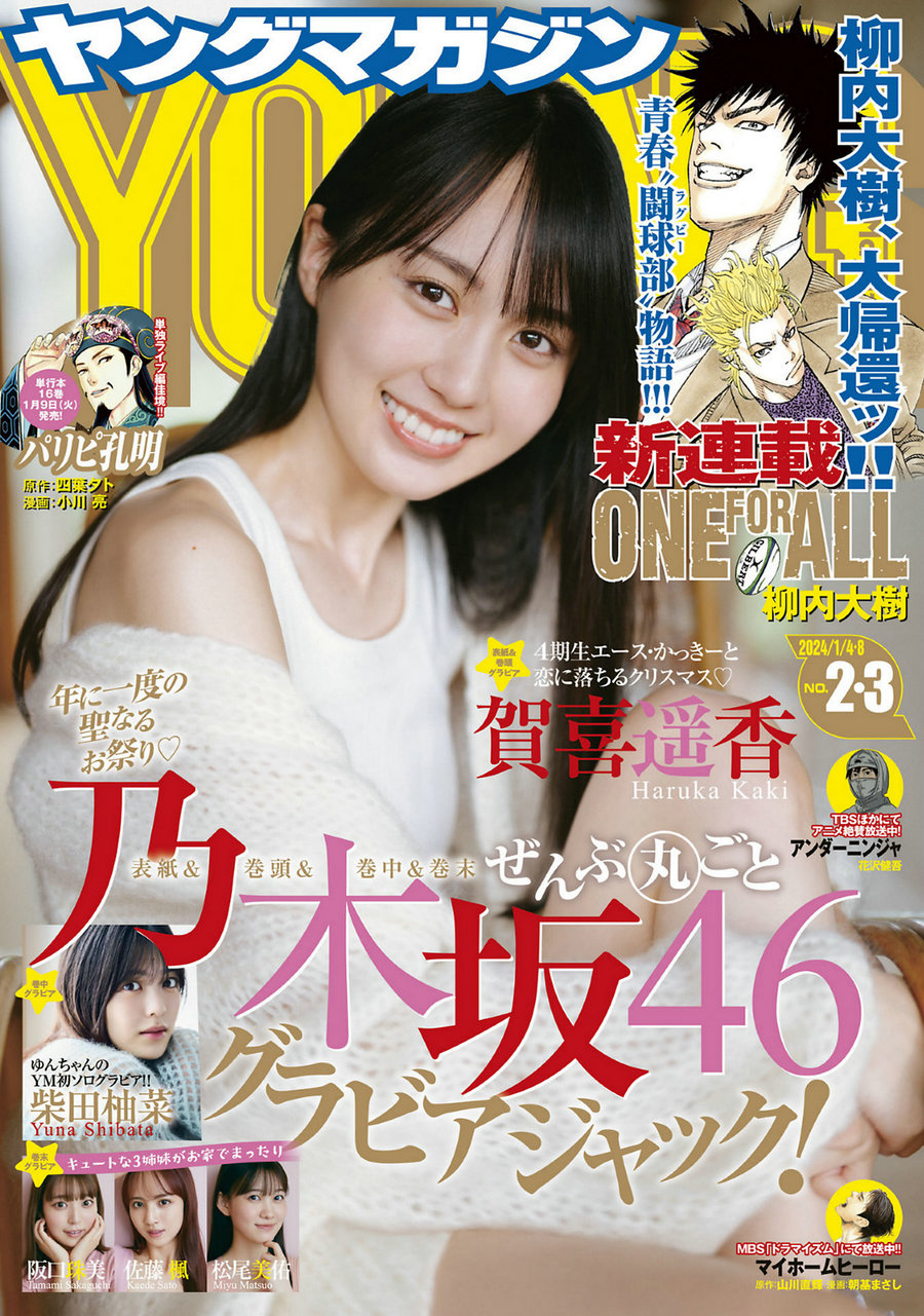 [Young Magazine] 2024 No.02-03 嘉喜遥香 柴田柚菜 [14P]
