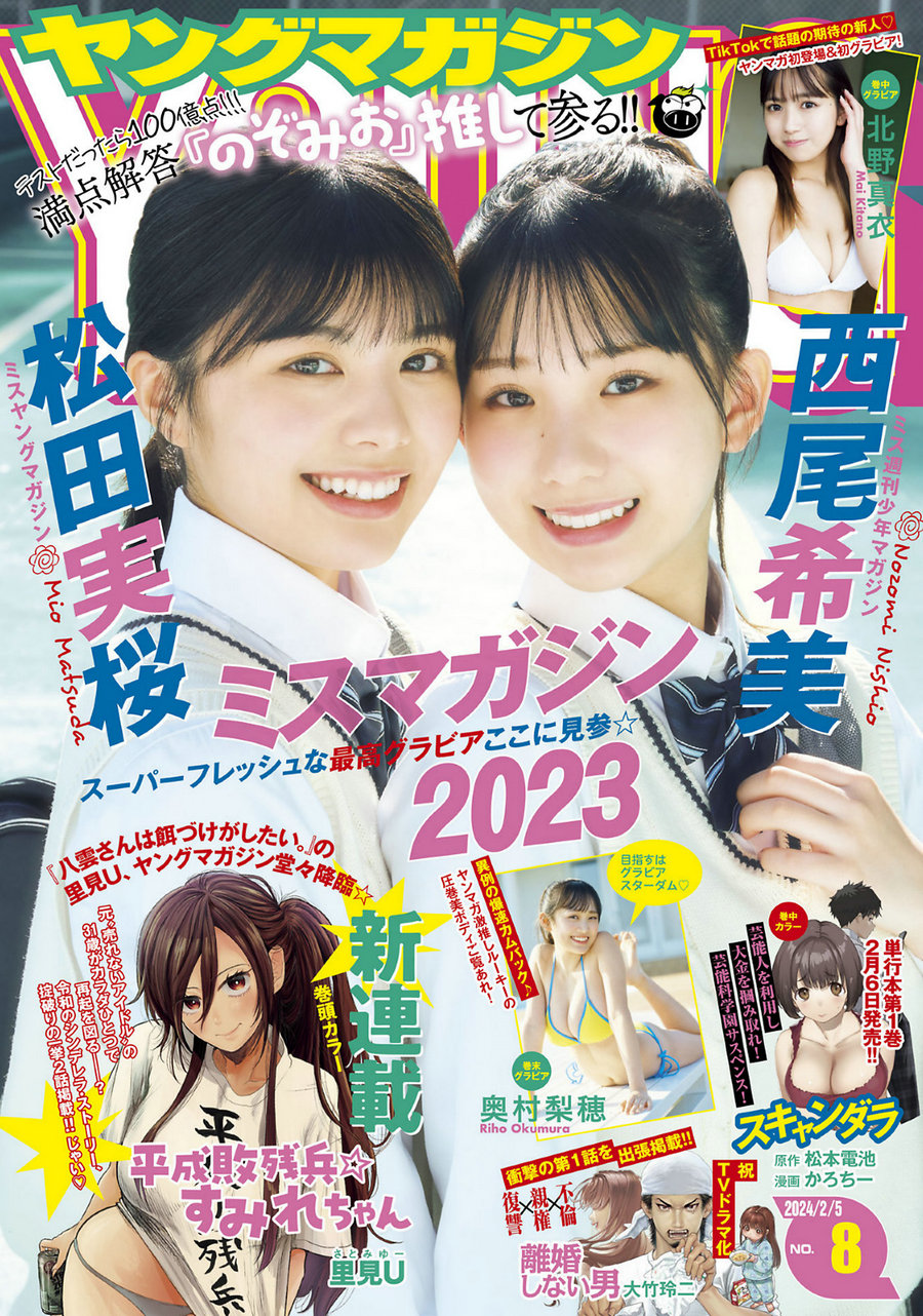 [Young Magazine] 2024 No.08 松田実桜 西尾希美 北野真衣 奥村梨穂 [12P]