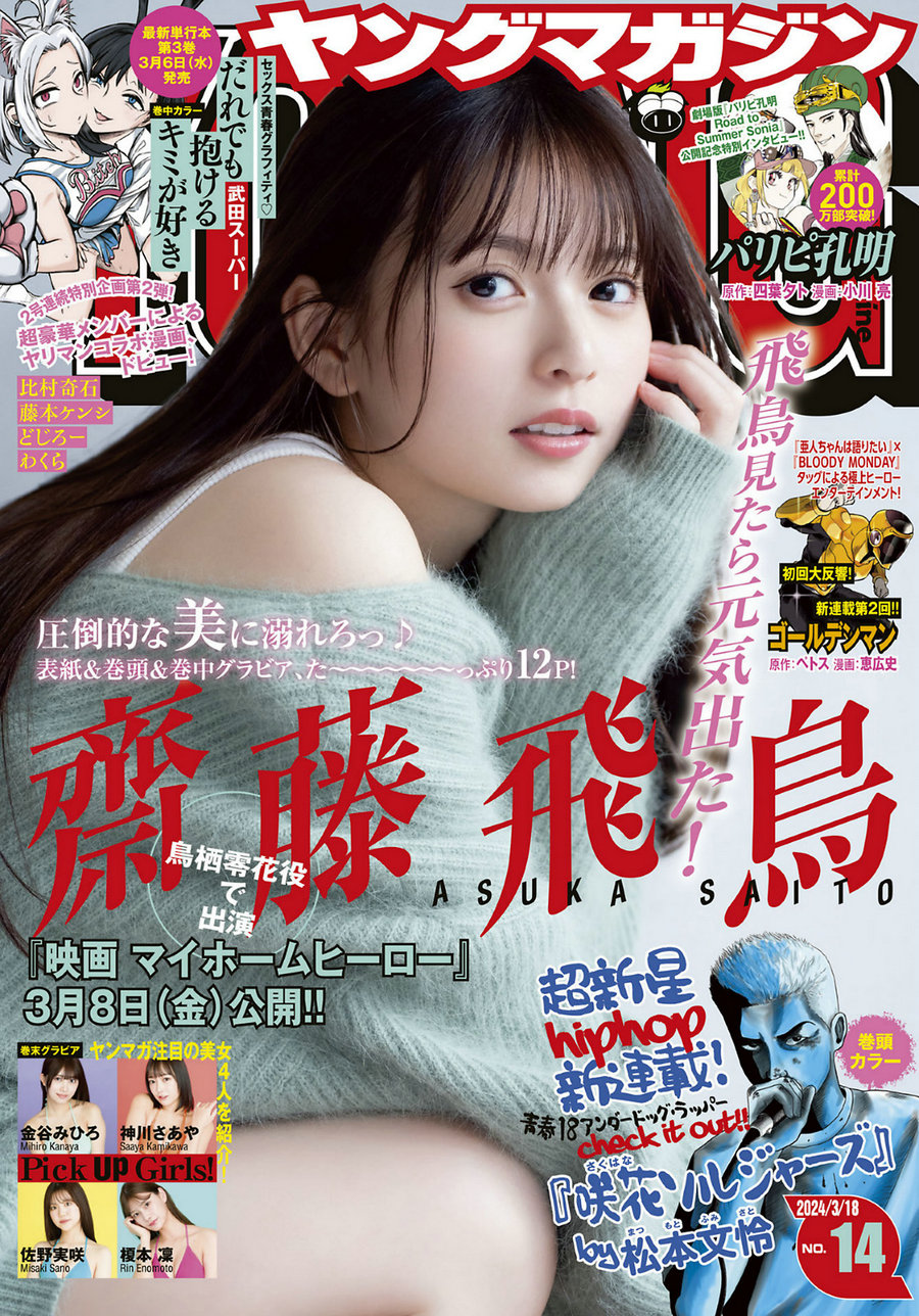 [Young Magazine] 2024 No.14 齋藤飛鳥 [11P]