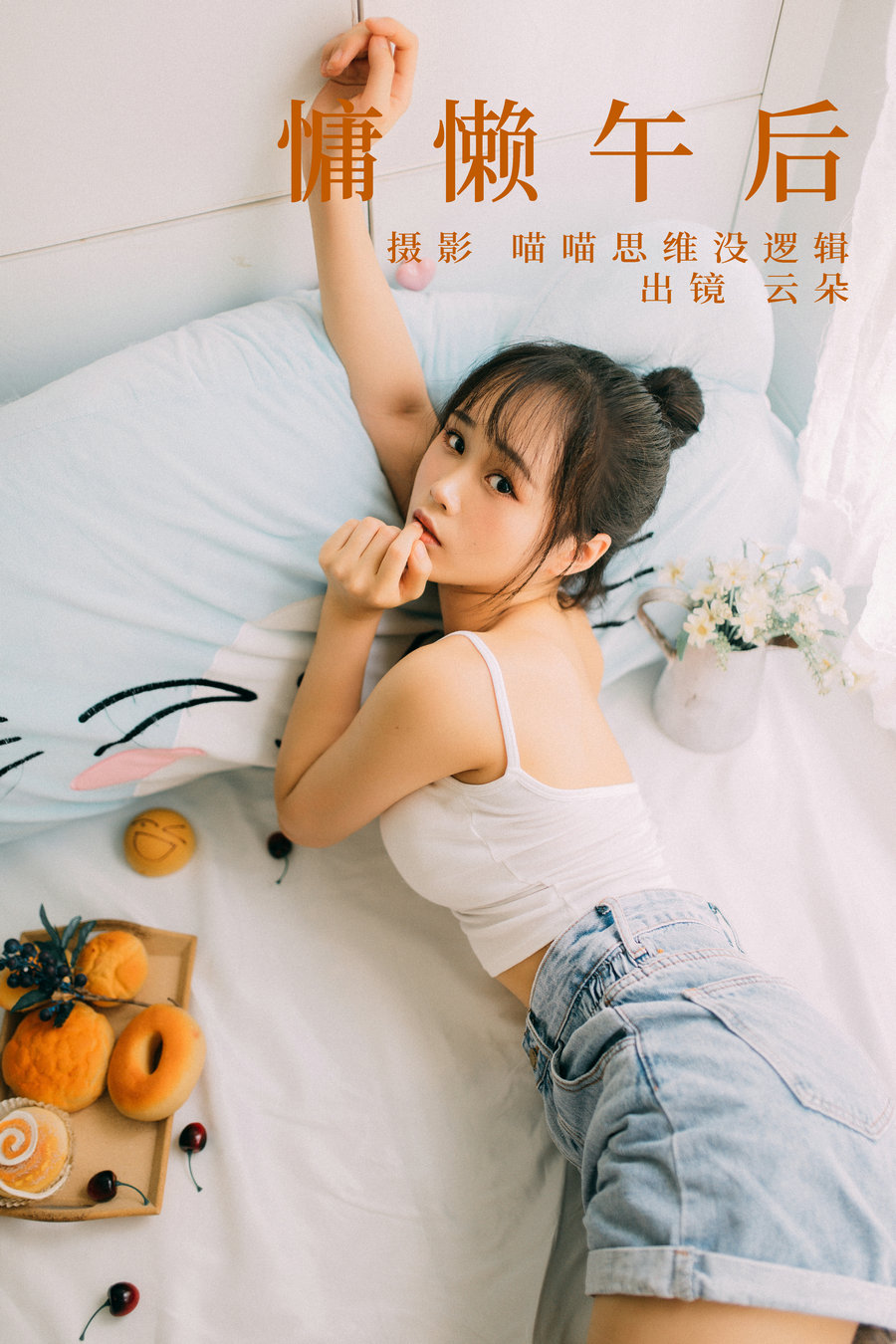 [YITUYU]艺图语 2023.09.12 慵懒午后 云朵 [24P-331MB]