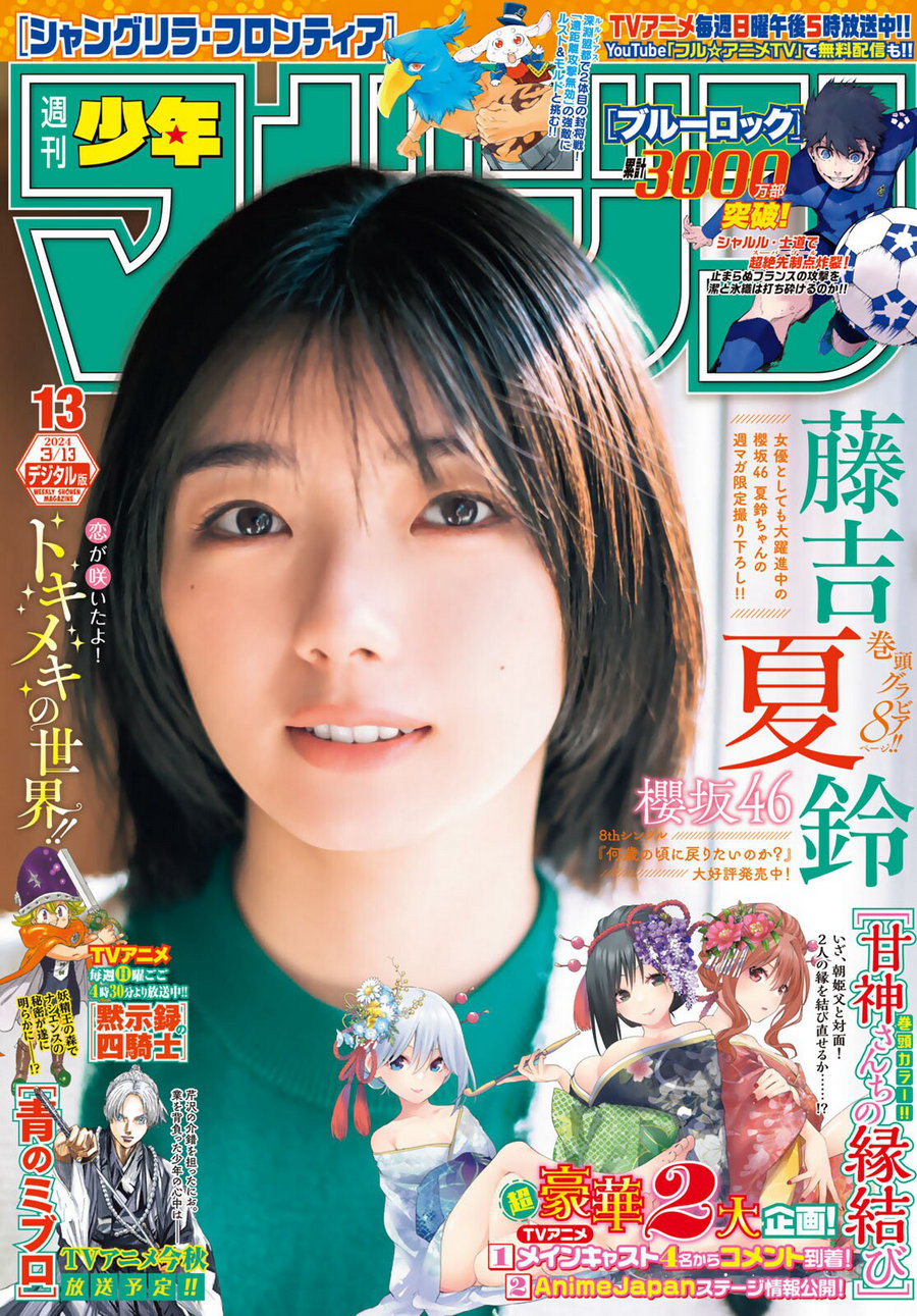[Shonen Magazine] 2024 No.13 櫻坂46 藤吉夏鈴 [11P]