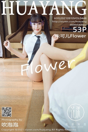 [HuaYang]花漾 2021.09.10 Vol.448 朱可儿Flower [53P600MB]