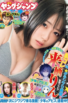 [Weekly Young Jump] 2021 No.30 来栖りん 花巻杏奈 箭内夢菜 [17P]
