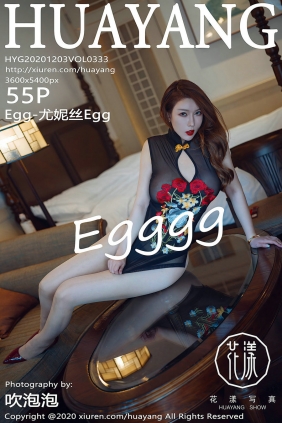 [HuaYang]花漾 2020.12.03 Vol.333 Egg-尤妮丝Egg [55P598MB]