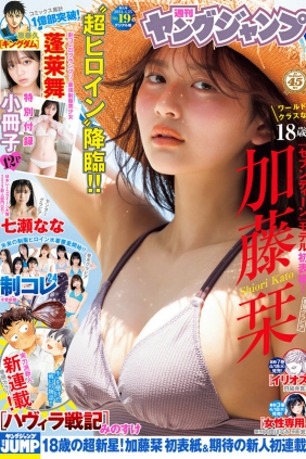 [Weekly Young Jump] 2024 No.19 加藤栞 蓬莱舞 七瀬なな [22P]