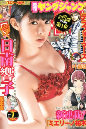 [Weekly Young Jump] 2013 No.07 日南響子 相楽樹 [12P]