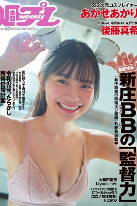 [Weekly Playboy] 2021 No.49 あかせあかり 大和田南那 Liyuu 後藤真希 能條愛未 ...