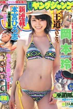 [Weekly Young Jump] 2013 No.28 岡本玲 永尾まりや [22P]