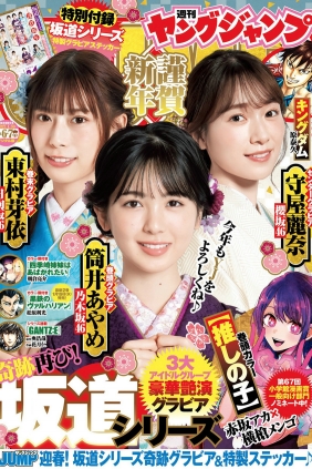 [Weekly Young Jump] 2022 No.06-07 筒井あやめ 守屋麗奈 東村芽依 月埜ヒスイ [17P]