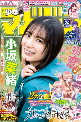 [Shonen Magazine] 2023 No.24 日向坂46 小坂菜緒 [17P]