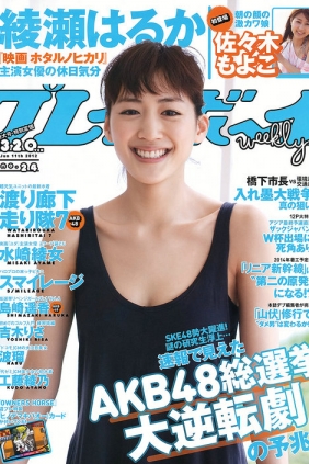 [Weekly Playboy] 2012 No.24 綾瀬はるか 佐々木もよこ 島崎遥香 吉木りさ [47P]