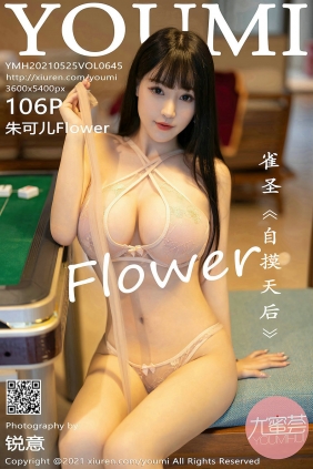 [YouMi]尤蜜荟 2021.05.25 Vol.645 朱可儿Flower [106P953MB]