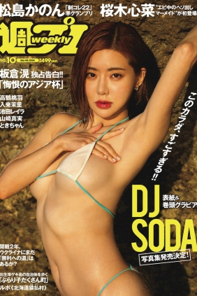 [Weekly Playboy] 2024 No.10 DJ SODA 松島かのん 桜木心菜 高鶴桃羽 入来茉里 池田...