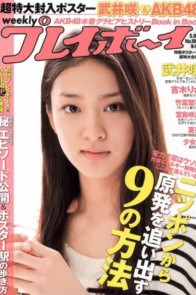 [Weekly Playboy] 2011 No.19-20 武井咲 竹富圣花 宫岛咲良 夏菜 吉木りさ AKB48