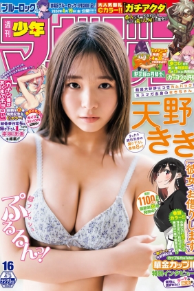 [Shonen Magazine] 2024 No.16 天野きき [12P]